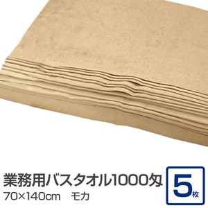 業務用バスタオル 1000匁 70×140cm モカ【5枚セット】