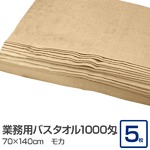 業務用バスタオル 1000匁 70×140cm モカ【5枚セット】