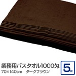 業務用バスタオル 1000匁 70×140cm ダークブラウン【5枚セット】