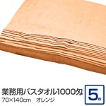 業務用バスタオル 1000匁 70×140cm オレンジ【5枚セット】