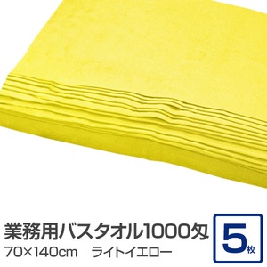 業務用バスタオル 1000匁 70×140cm ライトイエロー【5枚セット】