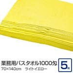 業務用バスタオル 1000匁 70×140cm ライトイエロー【5枚セット】