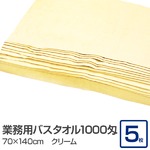 業務用バスタオル 1000匁 70×140cm クリーム【5枚セット】