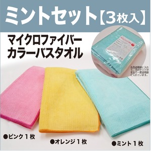 TEIJIN マイクロファイバーバスタオル ミントセット3枚