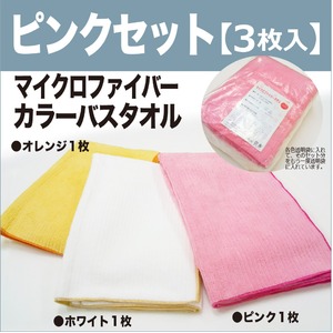 TEIJIN マイクロファイバーバスタオル ピンクセット3枚