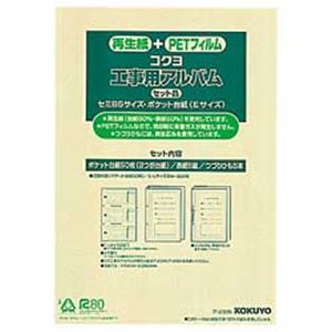 コクヨ 工事用アルバム（A4） 2つ折り台紙セット