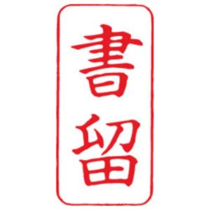 シャチハタ Xスタンパー A型 「書留」 縦・赤