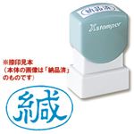 シャチハタ Xスタンパー A型 「緘」 横・藍