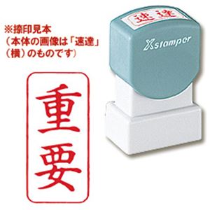 シャチハタ Xスタンパー A型 「重要」 縦・赤
