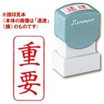 シャチハタ Xスタンパー A型 「重要」 縦・赤