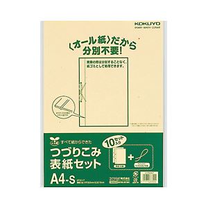 コクヨ つづりこみ表紙セット＜オール紙＞