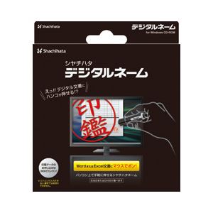 シャチハタ デジタルネーム