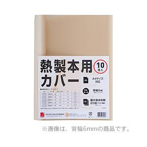 【訳あり・在庫処分】GBC 製本機専用製本カバー（A4） 10冊入 アイボリー 3mm