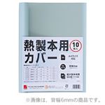 GBC 製本機専用製本カバー（A4） 10冊入 ブルー 3mm
