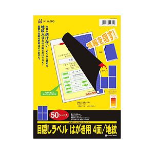 ヒサゴ 目隠しラベル（A4） 4面