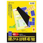 ヒサゴ 目隠しラベル（A4） 4面