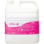 LION ソフィール全身シャンプー