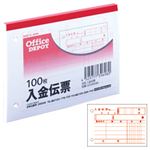 （業務用セット） 入金伝票（B7ヨコ・2穴） 消費税欄なし 【×50セット】