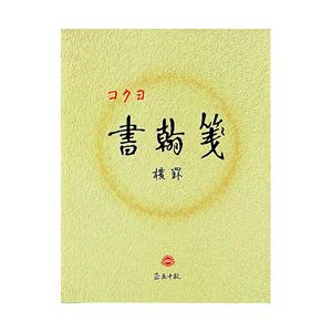 （業務用セット） コクヨ 書簡箋 色紙判 ヨコ罫（9mm）21行 型番：ヒ-15 単位：1冊（50枚）  【×30セット】