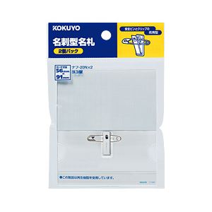 （業務用セット） コクヨ 名刺型名札［イタメンクリップ］ バック売 1パック（2枚） 【×20セット】