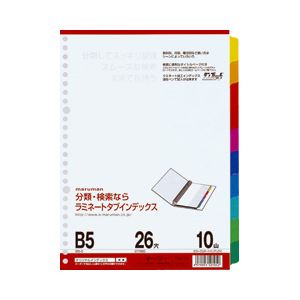 （業務用セット） マルマン ラミネートタブインデックス（B5・26穴・10山・10色） 【×20セット】