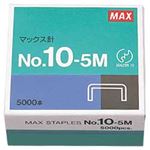 （業務用セット） マックス ホッチキス針 No.10-5M 1箱（5000本） 【×10セット】