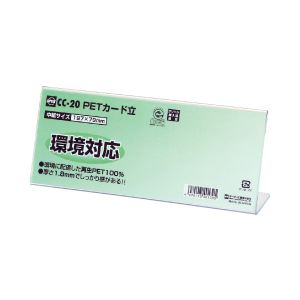 （業務用セット） オープン PETカード立（CC型） 大：幅19.7×奥行4.7×高さ8.4cm  【×20セット】