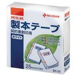 （業務用セット） ニチバン 製本テープ（再生紙）契約書割印用テープ 白色度：80% （2.5cm×10m） 【×10セット】
