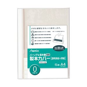（業務用セット） アスミックス 製本機専用製本カバー（A4） 5冊入 ホワイト （0mm） 【×10セット】
