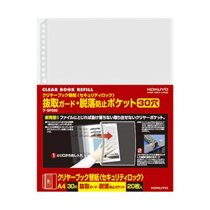 （業務用セット） コクヨ クリヤーブック替紙［セキュリティロック］ 30穴タイプ ラ-SP880 1パック（20枚入り） 【×10セット】