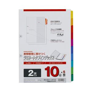 （業務用セット） マルマン ラミネートタブインデックス（A4タテ・2穴） パック売 10山・10色 【×5セット】