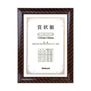 （業務用セット） 木製賞状額縁 金ラック 尺七判 【×5セット】