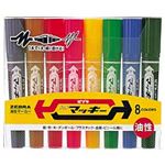 （業務用セット） ハイマッキー パック売 8色セット 1セット（8本） 【×5セット】