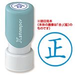 （業務用セット） XスタンパーE型 正 藍 1個  【×10セット】