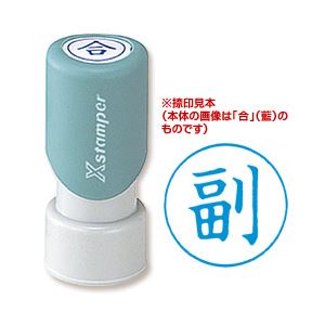 （業務用セット） XスタンパーE型 副 藍 1個  【×10セット】