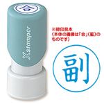 （業務用セット） XスタンパーE型 副 藍 1個  【×10セット】