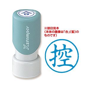（業務用セット） XスタンパーE型 控 藍 1個  【×10セット】