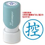 （業務用セット） XスタンパーE型 控 藍 1個  【×10セット】