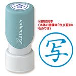 （業務用セット） XスタンパーE型 写 藍 1個  【×10セット】