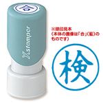 （業務用セット） XスタンパーE型 検 藍 1個  【×10セット】