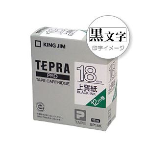 （業務用セット） 「テプラ」PROシリーズテープ 上質紙ラベル 白に黒文字 18mm  【×5セット】
