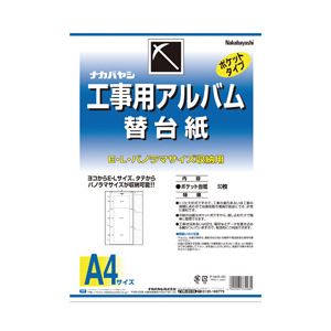 （業務用セット） 工事用アルバム替台紙 A4 1セット 型番：アーDKR-161 【×3セット】