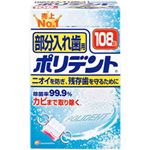 （業務用セット） アース製薬 部分入れ歯用 ポリデント 108錠 【×3セット】