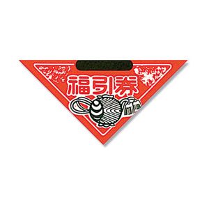 三角くじ コヅチ貼り加工済み 1050枚分