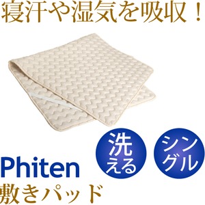 ファイテン 星のやすらぎ 限定品 アクアゴールド洗える敷きパッド シングル 綿100％ YO507086