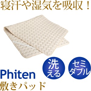 ファイテン 星のやすらぎ 限定品 アクアゴールド洗える敷きパッド セミダブル 綿100％ YO507087