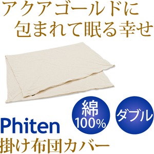 ファイテン 星のやすらぎ アクアゴールド掛け布団カバー ダブル 綿100％ YO508088 綿100％