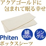 ファイテン 星のやすらぎ アクアゴールドボックスシーツ シングル 綿100％ YO509086 綿100％