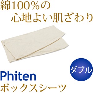 ファイテン 星のやすらぎ アクアゴールドボックスシーツ ダブル 綿100％ YO509088