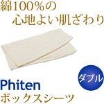 ファイテン 星のやすらぎ アクアゴールドボックスシーツ ダブル 綿100％ YO509088